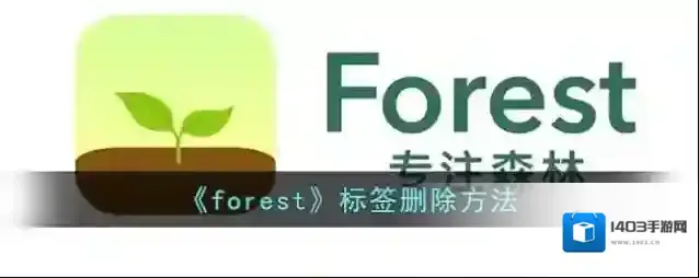 Forest删除