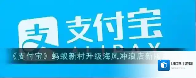 支付宝新村