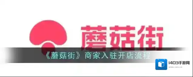 蘑菇街点击