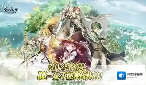苍之纪元攻击力