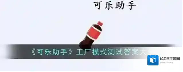 可乐助手大招