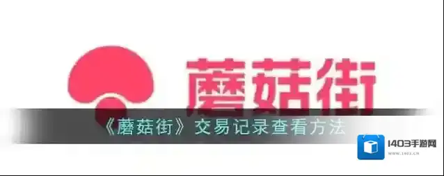 蘑菇街点击