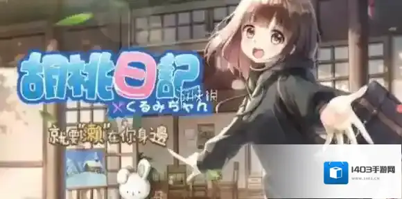 胡桃日记性格