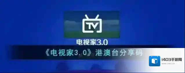 电视家3.0分享码