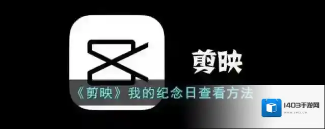 剪映纪念日