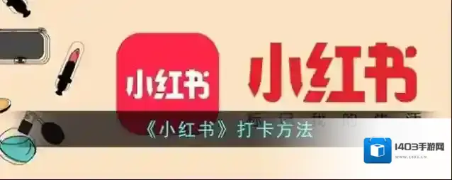 小红书打卡