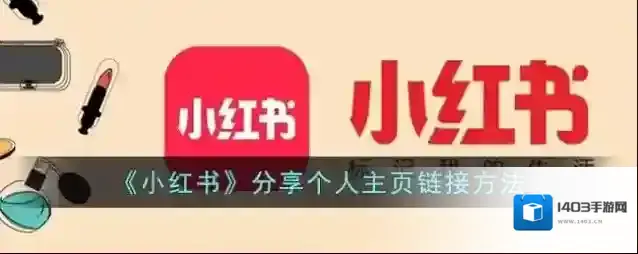 小红书点击