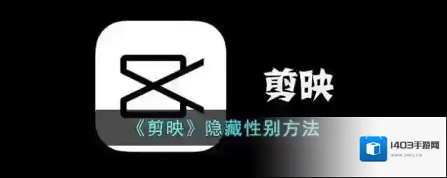 剪映性别
