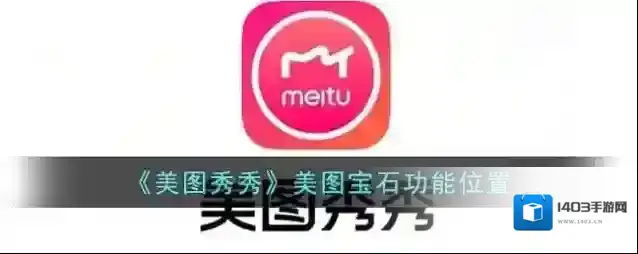 美图秀秀美图