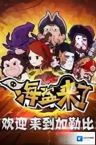 海盗来了好友