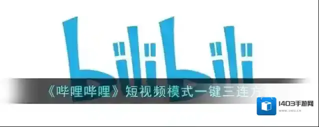 哔哩哔哩点赞图标