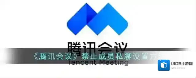 腾讯会议成员