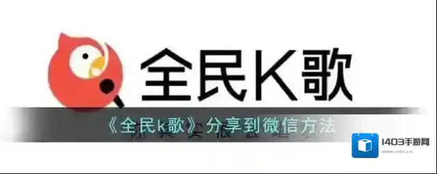全民K歌分享到微信