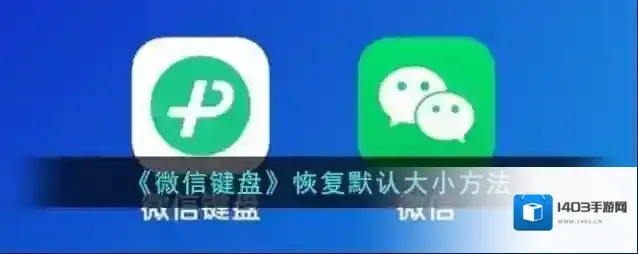 微信键盘键盘