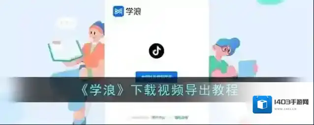 学浪软件