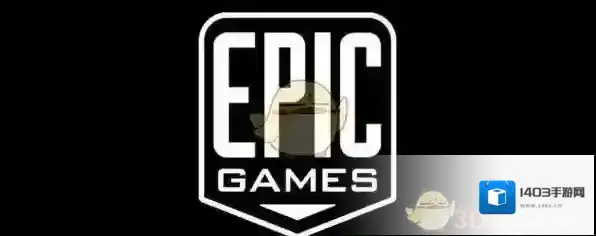 epic games的是