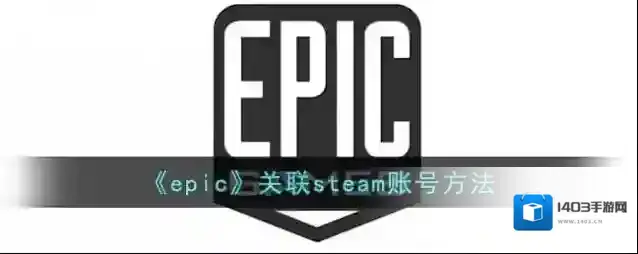 epic games好友