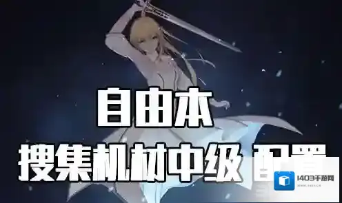 FGO配置