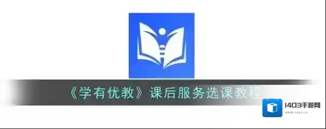 学有优教预选