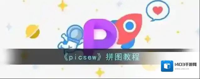 Picsew拼图