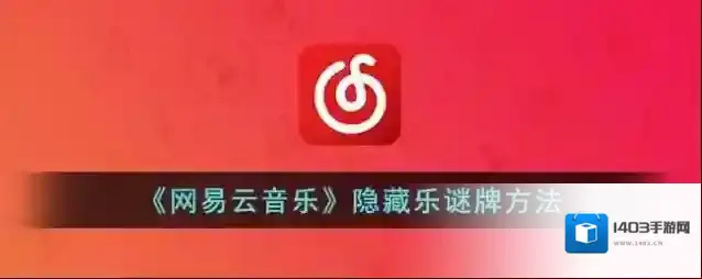 网易云音乐乐迷