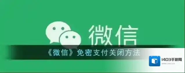 微信免密支付
