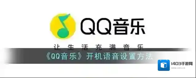 QQ音乐开机