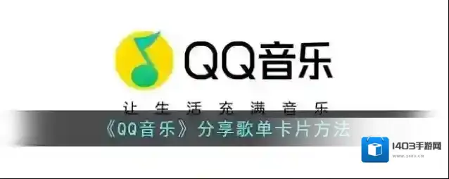 QQ音乐点击