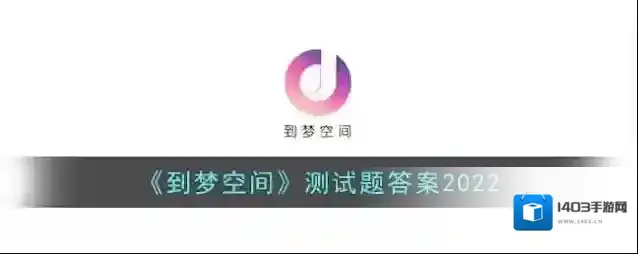 到梦空间答案
