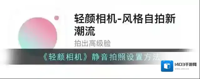 轻颜相机拍照