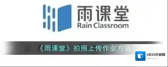雨课堂拍照