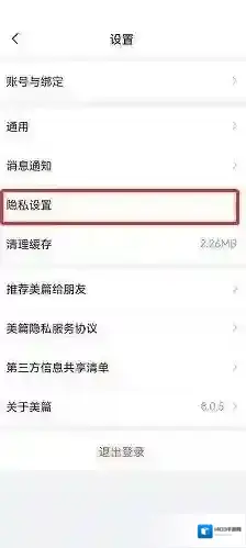 美篇隐私设置