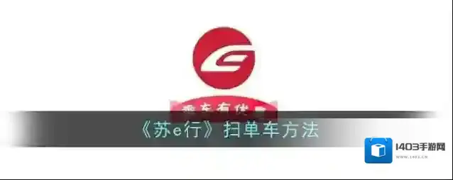 苏e行点击