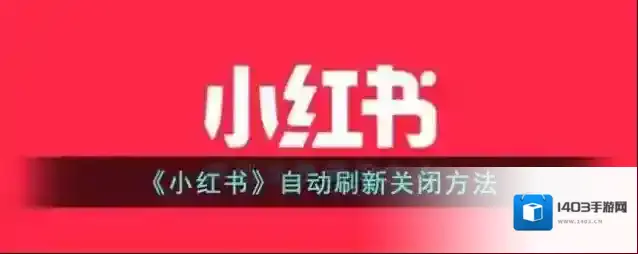 小红书自动刷新