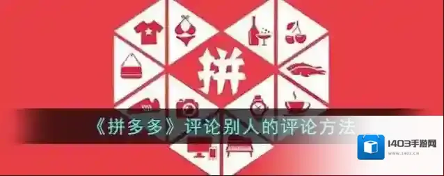 拼多多评论