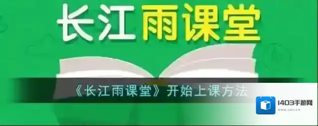 雨课堂开始上课