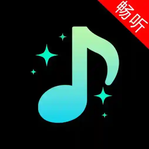 畅听音乐播放器