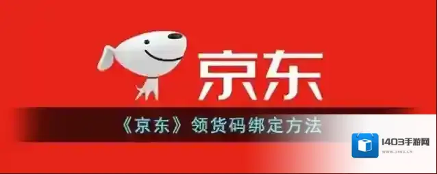 京东领货码
