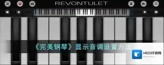 完美钢琴音调