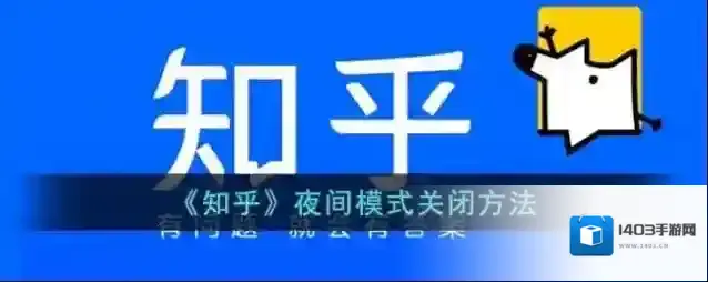 知乎夜间模式