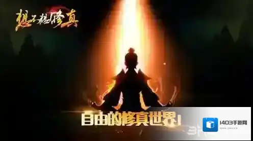想不想修真秘境