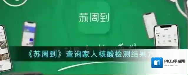 苏周到核酸检测