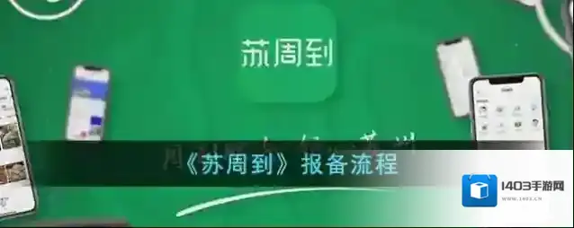 苏周到信息