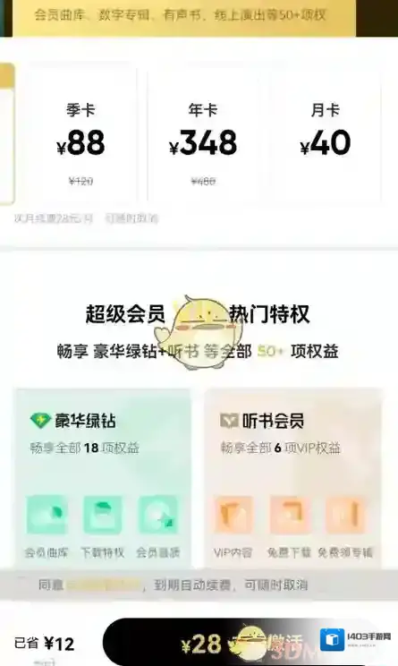 QQ音乐超级会员