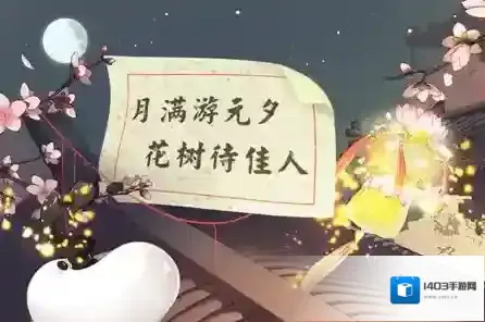 食之契约闹元宵