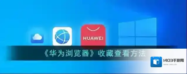 华为浏览器点击