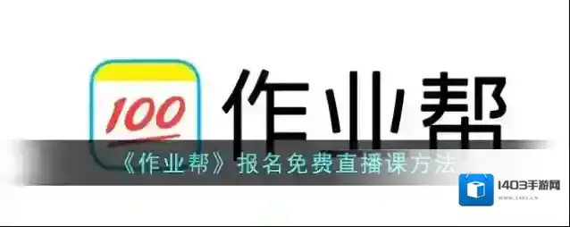 作业帮免费直播课