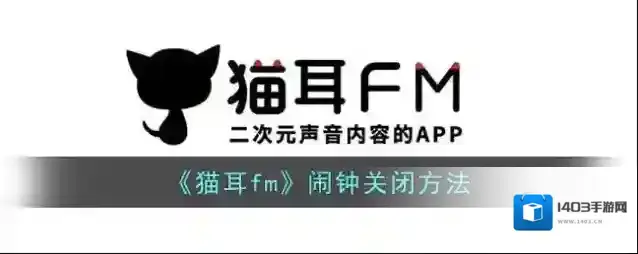 猫耳FM闹钟