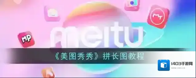 美图秀秀点击