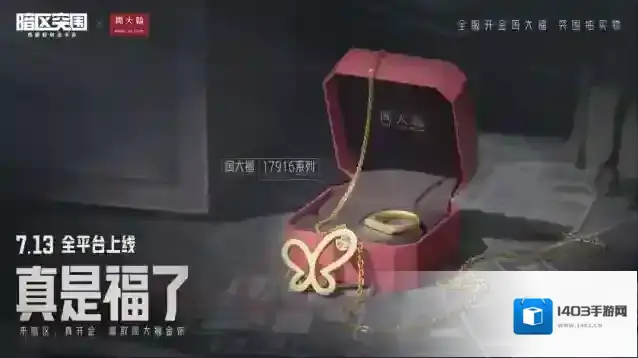 暗区突围开金活动开金